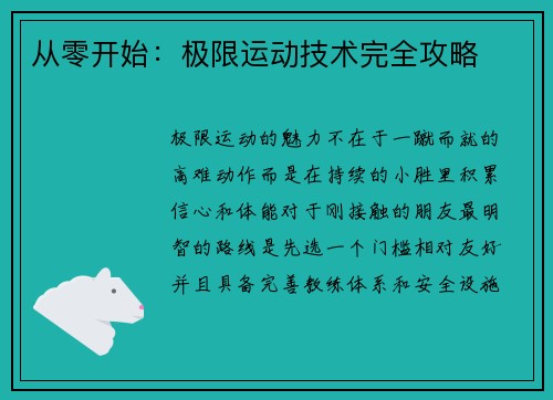 从零开始:极限运动技术完全攻略