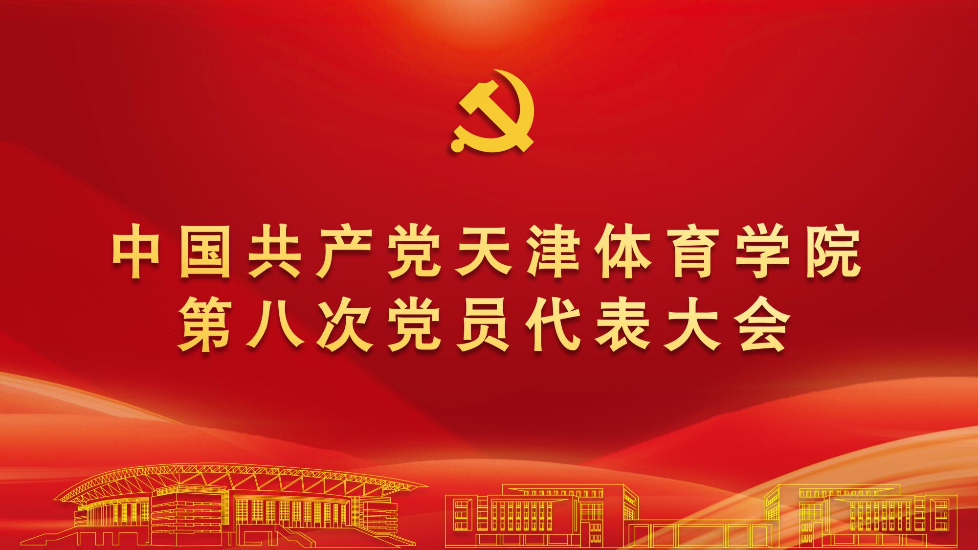 聚焦党代会 | 中国共产党beat365官网网站第八次党员代表大会隆重开幕