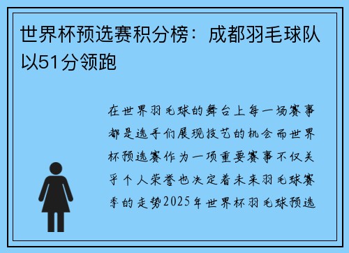 世界杯预选赛积分榜:成都羽毛球队以51分领跑