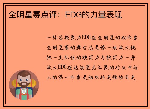 全明星赛点评:EDG的力量表现